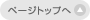 ページトップへ